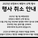 의정부시, 2025년 새해 해맞이 걷기 행사 취소 이미지