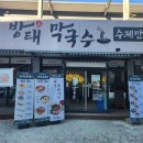 방태막국수용인서천점