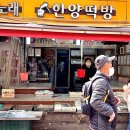 한양떡방 이미지