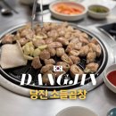 당진시 당진먹거리길 | 당진 현지인 추천 맛집 소들곱창 메뉴 가격 위치 솔직후기