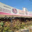 본토박이 장작구이 이미지