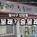 술물래밥물래 이미지