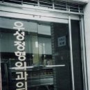 우성정형외과의원 이미지