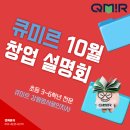 아소비반곡혁신학원 | 공부를 잘하게 만드는 교육, 큐미르 10월 창업설명회에 초대합니다!