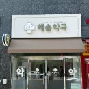 해솔약국 이미지