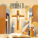 제13회 가톨릭평화방송·평화신문 신앙 체험 수기 공모 이미지