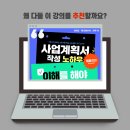 [테레오 앵콜특강] 후기로 증명된 사업계획서 강의, 7월 30일 다시 엽니다!