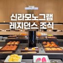 트래블신라 | 강릉 신라모노그램 레지던스 조식 후기! 가격, 시간대 별 예약 방법, 메뉴 종류
