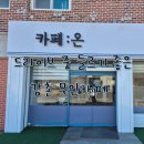 카페온 | 카페온 강촌카페 테이크아웃 후기