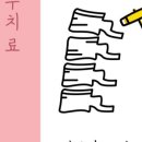 함께웃는한의원 이미지