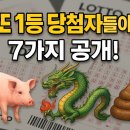“실제 로또 1등 당첨자들이 꾼 꿈 7가지 공개!” – 돼지·용·똥 꿈의 충격적인 진실