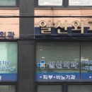 일신외과의원 네이버블로그