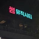 썸뮤직 노래연습장 이미지