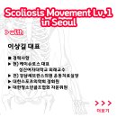대한체력코치협회 & 케이슈로스 [ Scoliosis Movement Lv.1 ] in Seoul (2019.10.12) 이미지