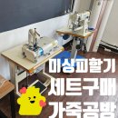 마포 가죽공방 미싱 드림킹피할기 후기
