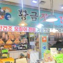 속초황금젓갈건어물