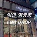 에그드랍 익산영등점 이미지