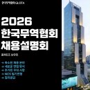 장애인권익지원협회 고양시지부 | 2026 한국무역협회 채용설명회 후기 [KITA 소개, 질의응답]