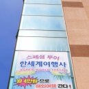 한세계 여행사 네이버블로그