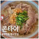솔로아트 | 처인휴게소맛집 콘타이 태국음식 제대로 먹고 온 후기