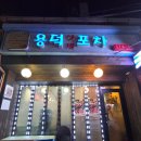 용덕실내포장마차 - 의령군 | 용덕실내포장마차