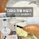 전동 | 다이소 전동거품기 휘핑기 후기 머랭 밥솥 카스테라