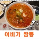[부산/맛집] 얼큰한 국물이 예술인 이비가 짬뽕