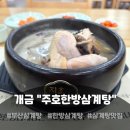 오픈업커피와한방차 | 개금동 맛집 추천 지호한방삼계탕 개금역점 후기