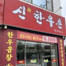 신한우촌
