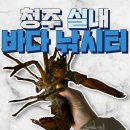 다원모터스 | 청주낚시) 랍스터 낚시하며 아이와 1일 데이트~! &#34;청주실내바다낚시터&#34;