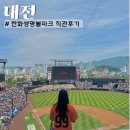 대전 한화생명볼파크 직관 후기 좌석 가격 412구역 시야 먹거리 정보