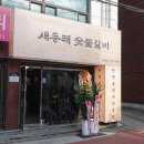 맛숯불갈비 | 부산 구서동 신상맛집 새동래 숯불갈비 내돈내산 솔직후기