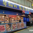 전곡전통시장 | 연천 전곡 전통시장 맛집 복돼지 화로구이 냉삼겹살 막창구이