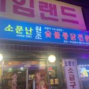원조숯불통닭전문