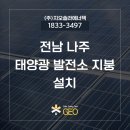 켑코솔라(주)(kepco-14-3-삼성여고 태양광발전소) | 전남 나주 혁신도시 태양광 발전소 지붕 설치 가격?
