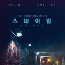 [영화라는 이름의 꿈] 그냥 9번 끓인 쏘우 곰국- 스파이럴- 이미지