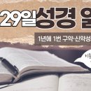 [가톨릭 성경 통독] 10월 29일 성경 읽기 | 잠언 21-24장 | 이미지