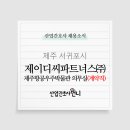 (주) 제이디씨
