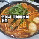 오여사한분식