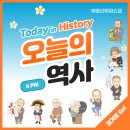 [4월 5일] 오늘의 역사 이미지