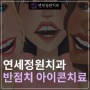 연세화이트치과의원 이미지