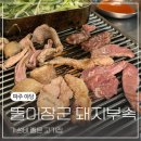 파주 야당역 핫플 가성비 좋은 술집 고기집 똘이장군 돼지부속 내돈내산