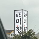 순천미향제주산방산본점 이미지