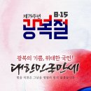 광복절 光復節 제79주년 이미지