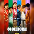영화 &lt;하이파이브&gt; 결말포함 리뷰 후기 감상평 별점 쿠키영상1개 스포주의