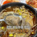 양평신내서울해장국 주식회사 | 광명 밤일마을 맛집 양평신내서울해장국 해내탕 24시간 내돈내산 후기