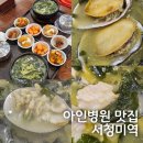 시민공원역 아인병원 미역국 맛집 서청미역 인천아인애비뉴점
