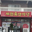 재송동맛집 세원축산식당 방문 후기