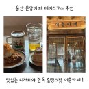 울산 온양카페 데이트코스 추천 맛있는 디저트와 한옥 힐링스팟이 있는 이층카페