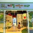 키즈빌치과의원 이미지